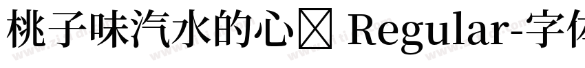 桃子味汽水的心动 Regular字体转换